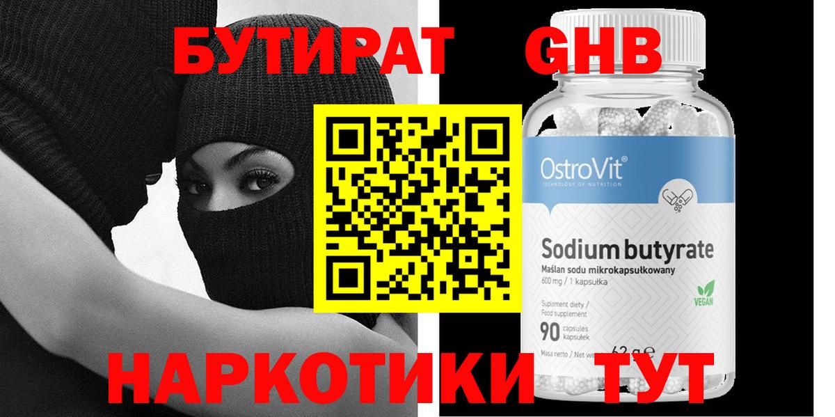 Бутират оксибутират Ярцево