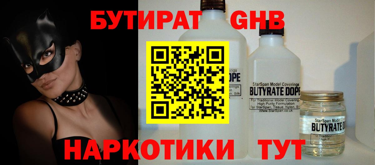 Бутират GHB  Вход с VPN  Бутират  Ярцево 