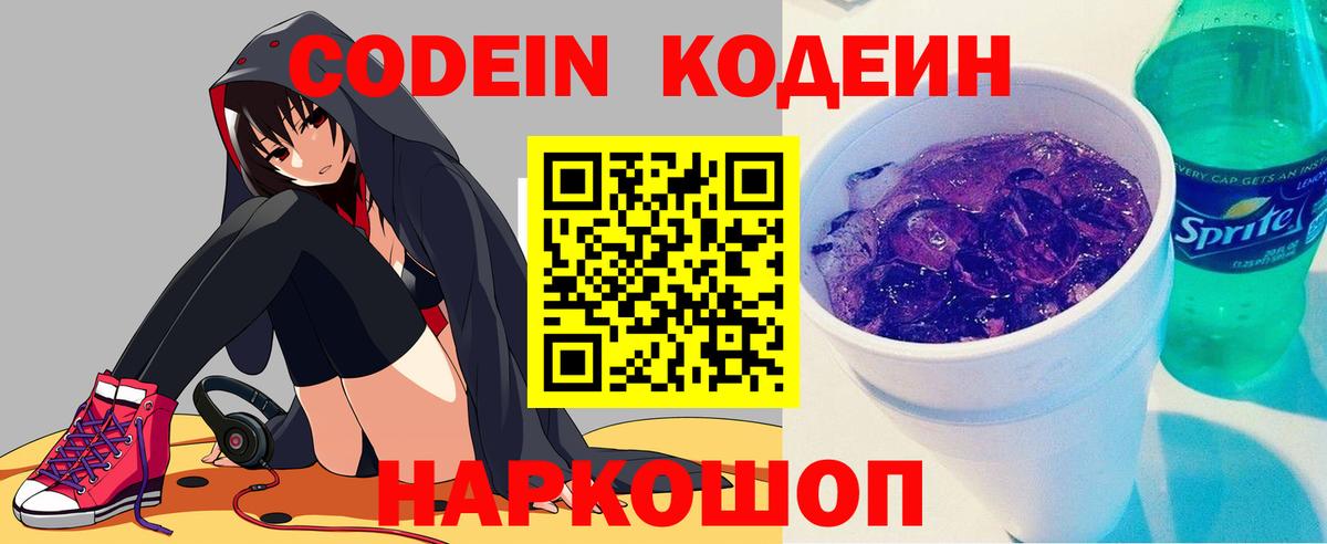 Codein Purple Drank  Вход с VPN  закладка  Ярцево  Кодеиновый сироп Lean Purple Drank 